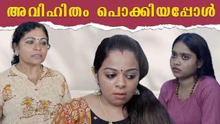 Extramarital Affair Husband Wife | ഭർത്താവിന്റെ അവിഹിതം ഭാര്യ പൊക്കി | Husband & wife | Malayalam