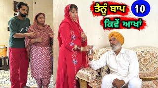 ਤੈਨੂੰ ਬਾਪ ਕਿਵੇਂ ਆਖਾਂ (EP - 10) New Punjabi Movie 2023 • Jatt Speed