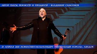 Владимир Самсонов. РУССКИЙ КОЛИЗЕЙ. Черно-белый Король. Анонс 23.04.2023