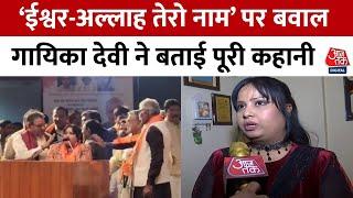 Mumbai News: ‘ईश्वर-अल्लाह तेरो नाम’ गाने पर गायिका Devi को मांगनी पड़ी माफी | Patna news | Aaj Tak