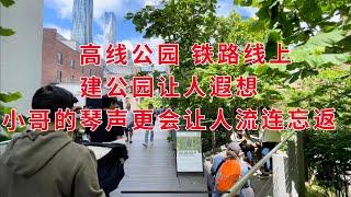 高线公园  铁路线上建公园让人遐想 小哥的琴声更会让人流连忘返