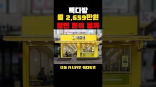 빽다방 월 2,659만원 팔면 돈이 될까?