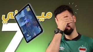 نهاية الميني المحبوب || iPad Mini 7