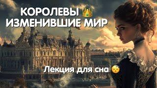 КОРОЛЕВЫ  ИЗМЕНИВШИЕ МИР | ЛЕКЦИЯ ДЛЯ СНА  