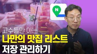 나만의 맛집 리스트 저장 관리하기