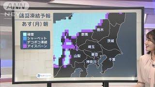 【関東の天気】あすは「底冷え」! 今季初の冬日も　空気カラカラ続く【スーパーJチャンネル】(2024年12月8日)