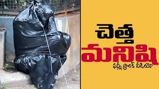 Chetta Manishi Funny Telugu Prank | Trash Man Prank | Latest Telugu Pranks | FunPataka
