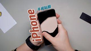 【iPhone】手机贴膜神器，手残有救了