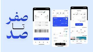 طراحی اپ کانسپت خرید بلیط هواپیما در ۵۰ دقیقه
