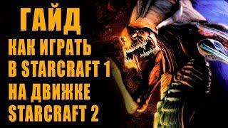 ГАЙД! КАК ИГРАТЬ В STARCRAFT 1 НА ДВИЖКЕ STARCRAFT 2 | MASS RECALL 2021