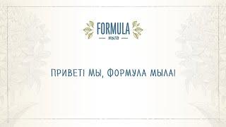 Мы, Формула Мыла!