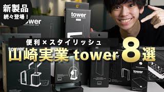 【買って大正解◎】山崎実業towerシリーズ／買ってよかったもの8選！【新製品も超便利だった…】