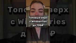 Артикулы в коммах  #wildberries #вайлдберрис #wildberriesнаходки #дешево #вб #находки