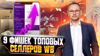 9 приемов топовых селлеров Вайлдберриз для увеличения продаж