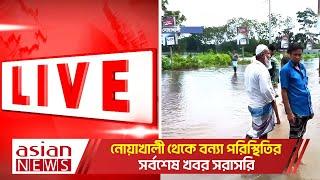 নোয়াখালী থেকে বন্যা পরিস্থিতির সর্বশেষ খবর সরাসরি | Live