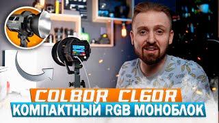 Colbor CL60R | Компактный RGB моноблок