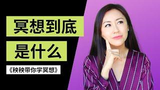 正念冥想入门课程 (1) | 冥想到底是什么？