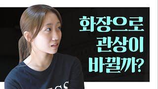 메이크업으로도 관상이 바뀔까? 무료로 관상 봐드림ㅣ[관상 버스킹] ep.1ㅣ이화여대편