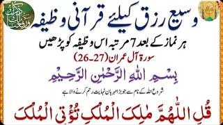 Daily Wazifa For Plenty Of Rizq | Repeat At Least 7 Times After Every Salah | Wasee Rizq Ka Wazifa