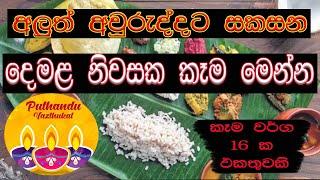 අවුරුදු කෑම | aurudu kama | demala avurudu kema | දෙමළ නිවසක සකසන අවුරුදු කෑම 16 ක් | awurudu kama