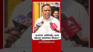 Ashish Shelar | जनतेचा आशिर्वाद माझ्या सोबत विजय आमचाच असणार - शेलार