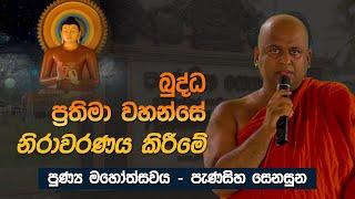 බුද්ධ ප්‍රතිමා වහන්සේ නිරාවරණය කිරීමේ පිංකම | SP. 01989