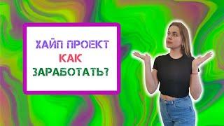 Что такое хайп проекты? Как выбрать хайп проект? Как заработать в хайп проектах?