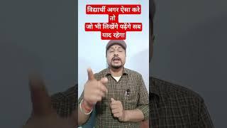 विद्यार्थी के लिए यह उपाय एकाग्रता बढ़ा देगा #shortsvideo