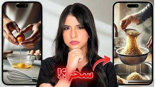 جربت أغرب 8 خدع على الانترنت 🪄 | انصدمت ! 