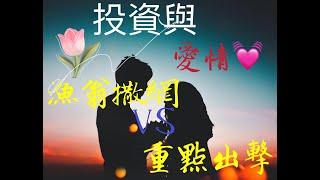 《投資與戀愛策略：漁翁撒網 VS 重點出擊？》【國語分享繁體字幕】