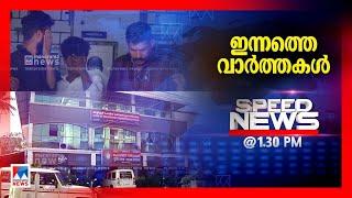 സ്പീഡ് ന്യൂസ് 1.30 PM, മാര്‍ച്ച് 11, 2025 |Speed News