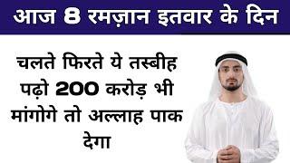  8th Ramzan Sunday Ka Sabse Powerful Wazifa || Rizq Dolat Ka Wazifa  || Wazifa in Hindi