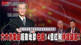 中國經濟進入百年風暴 還能繼續投資?六大慘業成經商地獄 中國 14億紅利神話破滅?@democratictaiwanchannel