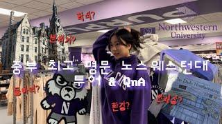 우리 학교를 소개합니다 1편: 노스웨스턴 (+ 재학생이 말아주는 학교 QnA) ep.44  northwestern campus tour, qna