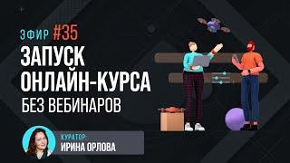 Как запустить онлайн-курс без вебинара: воронка продаж