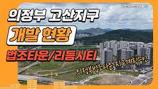 #의정부 신 중심도시 의정부고산지구 개발현황- 의정부 법조타운/리듬시티 복합문화융합단지 개발 가속화