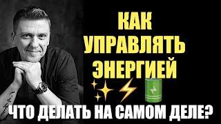 Как управлять энергией в реальной жизни