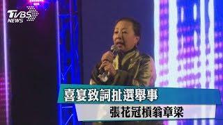 喜宴致詞扯選舉事　張花冠槓翁章梁