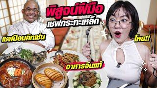 พิสูจน์ฝีมือเชฟกระทะเหล็ก!! | เชฟป้อมคิทเช่น | กินครั้งแรกรู้เรื่อง!!