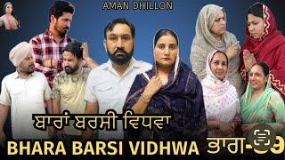 ਬਾਰਾਂ ਬਰਸੀ ਵਿਧਵਾ (ਭਾਗ -39)Bhara barsi vidhwa (Ep-39)Latest Punjabi Short movie 2024!! Aman dhillon