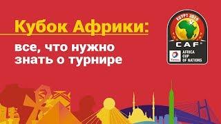 Кубок Африки: все, что нужно знать о турнире