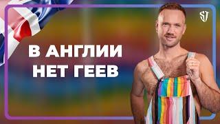 В Англии нет геев / Как и где знакомиться?