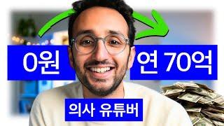 의사보다 유튜버? 유튜브로 돈벌기 끝판왕