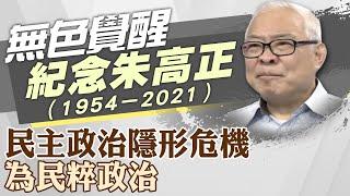 【紀念朱高正】民主政治的隱形危機 為民粹政治｜@ctitalk網路論壇  20180627