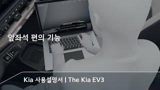 앞 뒤로 왔다 갔다 하는 콘솔 테이블 본 적 있으신 분? | The Kia EV3