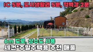 100평대 6천만원대 소형 전원주택 단지 탁월한 접근성의 상수도 등 완벽한 기반시설 주말농장 세컨하우스 추천 매물 충청남도 금산군 부리면 주택 매매 - 금산인삼축제 금산부동산