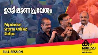 ഊട്ടിപ്പട്ടണപ്രവേശം -Priyadarshan, Sathyan Anthikad, Siddique | MBIFL'23 Full Session