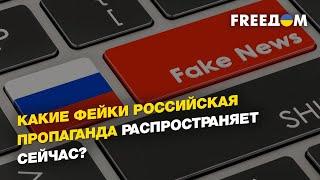 Разоблачение фейков российской пропаганды | ШАПОВАЛОВ - FREEДОМ