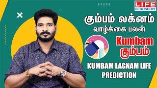 Kumbam Lagnam Life Prediction| கும்பம் லக்னம் வாழ்க்கை பலன் | கும்பம் ராசி | Life Horoscope#லக்னம்