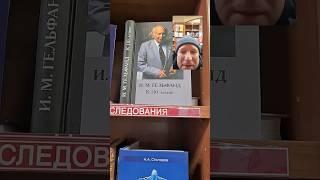 Математик  Гельфанд И. М. легенда советской математики.  Книжный магазин библио-глобус в Москве